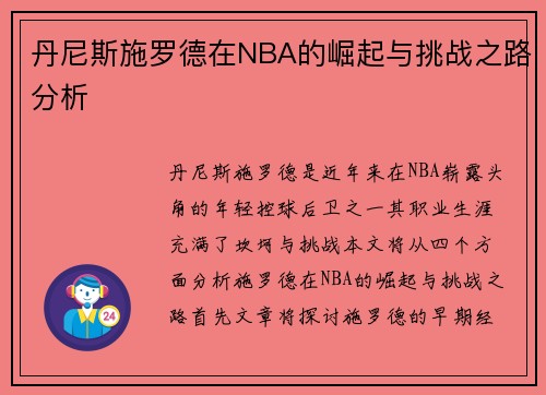 丹尼斯施罗德在NBA的崛起与挑战之路分析