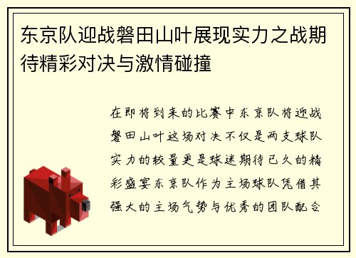 东京队迎战磐田山叶展现实力之战期待精彩对决与激情碰撞