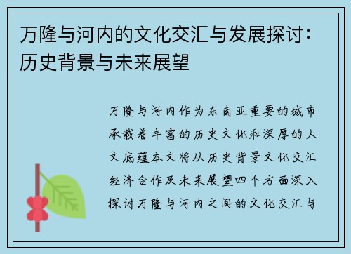 万隆与河内的文化交汇与发展探讨:历史背景与未来展望