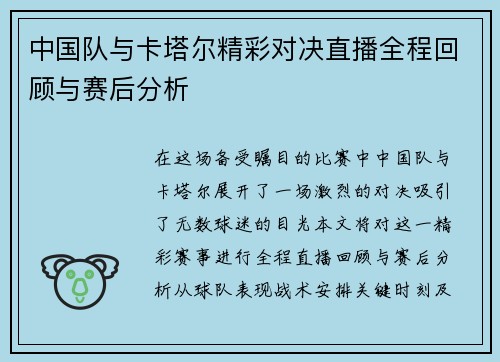 中国队与卡塔尔精彩对决直播全程回顾与赛后分析