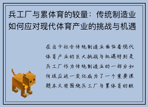 兵工厂与累体育的较量:传统制造业如何应对现代体育产业的挑战与机遇