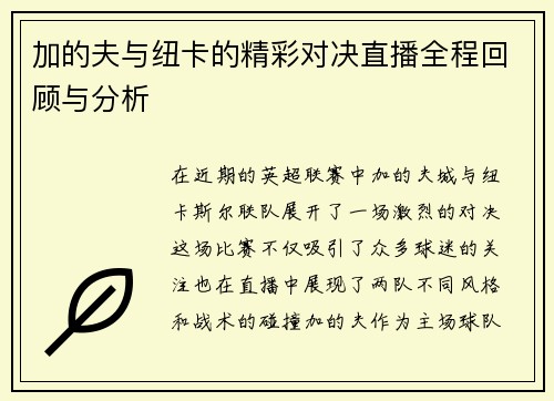 加的夫与纽卡的精彩对决直播全程回顾与分析
