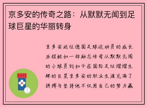 京多安的传奇之路:从默默无闻到足球巨星的华丽转身
