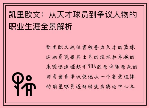 凯里欧文:从天才球员到争议人物的职业生涯全景解析