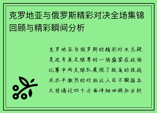克罗地亚与俄罗斯精彩对决全场集锦回顾与精彩瞬间分析