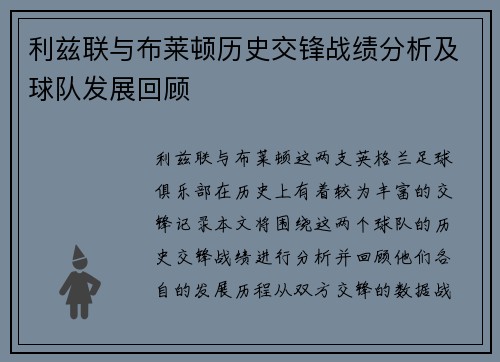 利兹联与布莱顿历史交锋战绩分析及球队发展回顾
