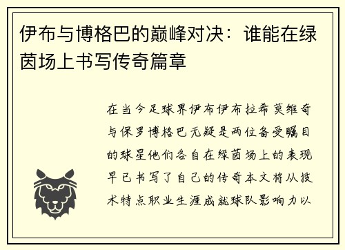 伊布与博格巴的巅峰对决:谁能在绿茵场上书写传奇篇章