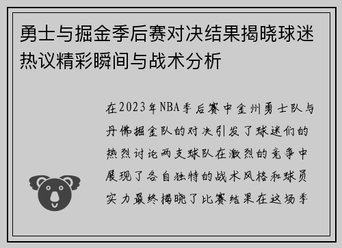 勇士与掘金季后赛对决结果揭晓球迷热议精彩瞬间与战术分析