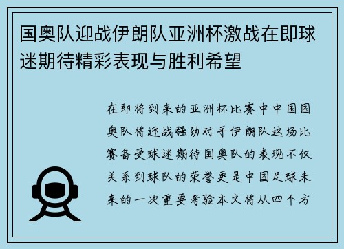 国奥队迎战伊朗队亚洲杯激战在即球迷期待精彩表现与胜利希望