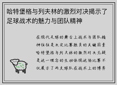 哈特堡格与列夫林的激烈对决揭示了足球战术的魅力与团队精神
