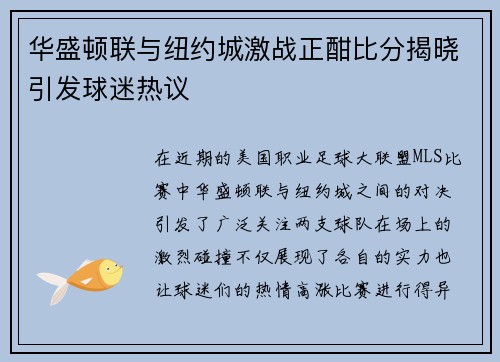华盛顿联与纽约城激战正酣比分揭晓引发球迷热议