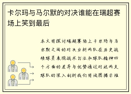 卡尔玛与马尔默的对决谁能在瑞超赛场上笑到最后