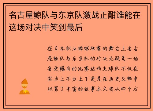 名古屋鲸队与东京队激战正酣谁能在这场对决中笑到最后