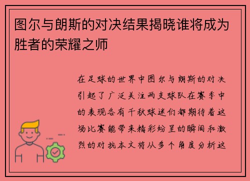 图尔与朗斯的对决结果揭晓谁将成为胜者的荣耀之师