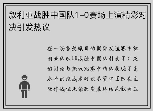 叙利亚战胜中国队1-0赛场上演精彩对决引发热议