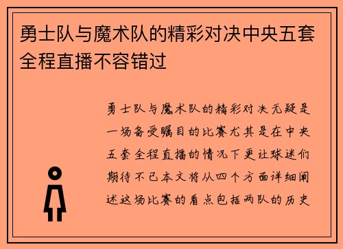 勇士队与魔术队的精彩对决中央五套全程直播不容错过