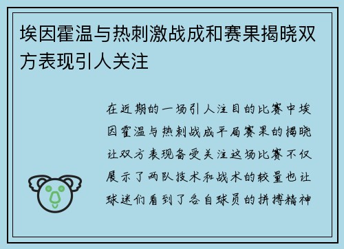 埃因霍温与热刺激战成和赛果揭晓双方表现引人关注