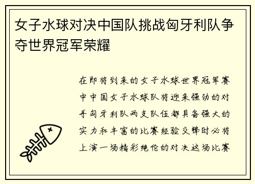女子水球对决中国队挑战匈牙利队争夺世界冠军荣耀