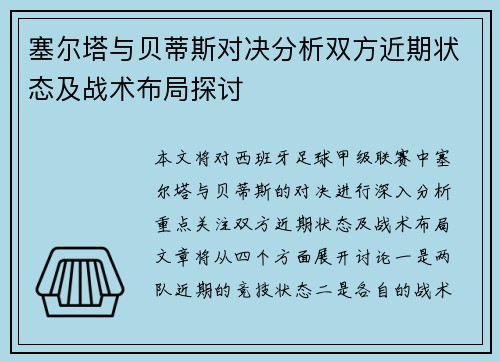 塞尔塔与贝蒂斯对决分析双方近期状态及战术布局探讨