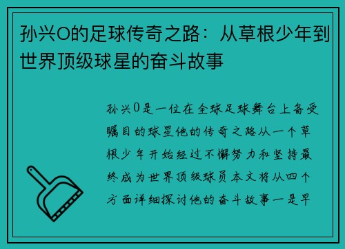 孙兴O的足球传奇之路:从草根少年到世界顶级球星的奋斗故事