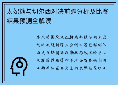 太妃糖与切尔西对决前瞻分析及比赛结果预测全解读