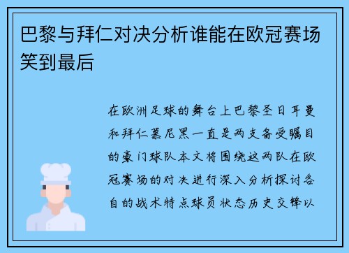 巴黎与拜仁对决分析谁能在欧冠赛场笑到最后