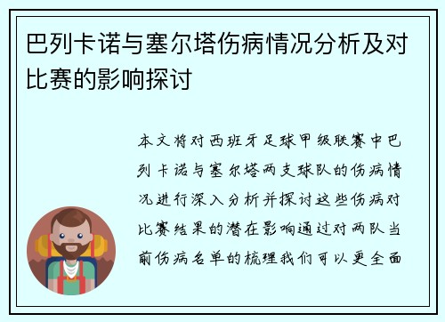 巴列卡诺与塞尔塔伤病情况分析及对比赛的影响探讨