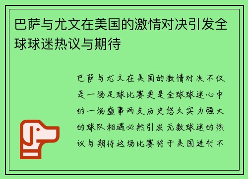 巴萨与尤文在美国的激情对决引发全球球迷热议与期待