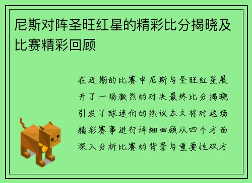 尼斯对阵圣旺红星的精彩比分揭晓及比赛精彩回顾