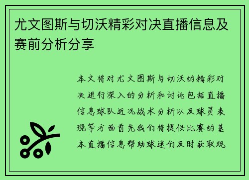 尤文图斯与切沃精彩对决直播信息及赛前分析分享