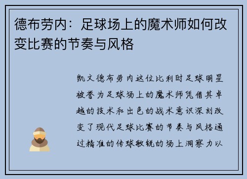 德布劳内:足球场上的魔术师如何改变比赛的节奏与风格