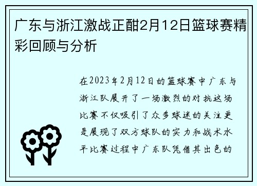 广东与浙江激战正酣2月12日篮球赛精彩回顾与分析