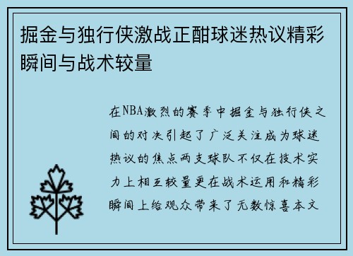 掘金与独行侠激战正酣球迷热议精彩瞬间与战术较量