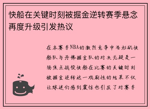快船在关键时刻被掘金逆转赛季悬念再度升级引发热议