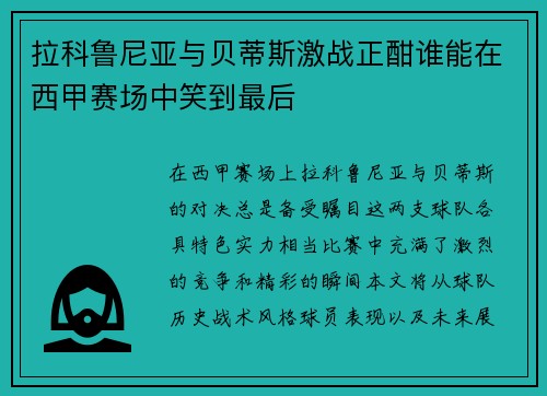 拉科鲁尼亚与贝蒂斯激战正酣谁能在西甲赛场中笑到最后
