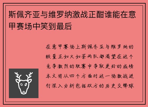 斯佩齐亚与维罗纳激战正酣谁能在意甲赛场中笑到最后