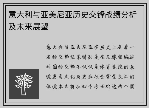 意大利与亚美尼亚历史交锋战绩分析及未来展望