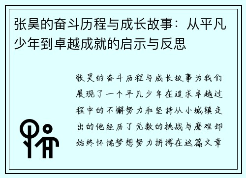 张昊的奋斗历程与成长故事:从平凡少年到卓越成就的启示与反思