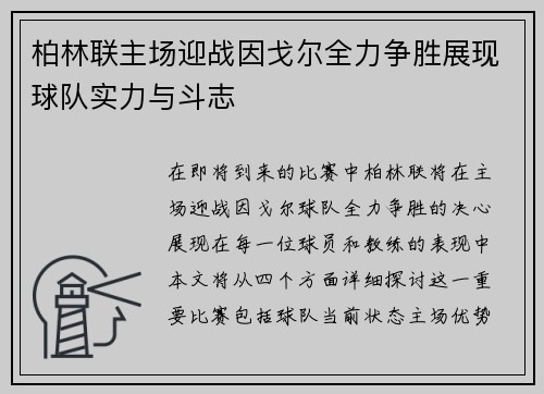 柏林联主场迎战因戈尔全力争胜展现球队实力与斗志