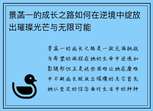 景菡一的成长之路如何在逆境中绽放出璀璨光芒与无限可能