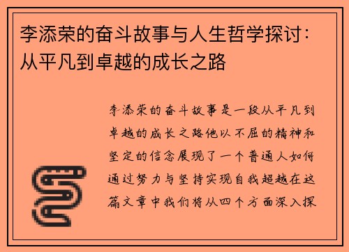 李添荣的奋斗故事与人生哲学探讨：从平凡到卓越的成长之路