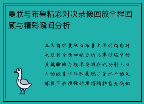 曼联与布鲁精彩对决录像回放全程回顾与精彩瞬间分析