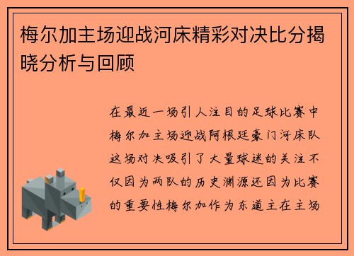 梅尔加主场迎战河床精彩对决比分揭晓分析与回顾