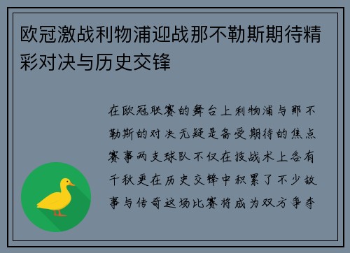 欧冠激战利物浦迎战那不勒斯期待精彩对决与历史交锋