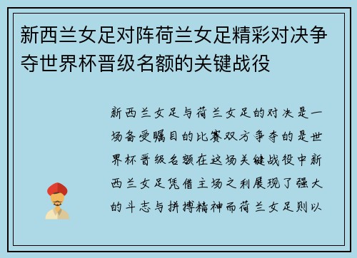 新西兰女足对阵荷兰女足精彩对决争夺世界杯晋级名额的关键战役