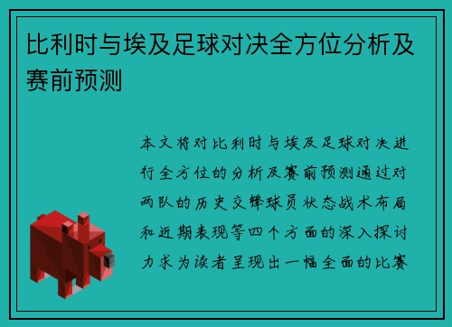 比利时与埃及足球对决全方位分析及赛前预测