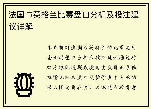 法国与英格兰比赛盘口分析及投注建议详解