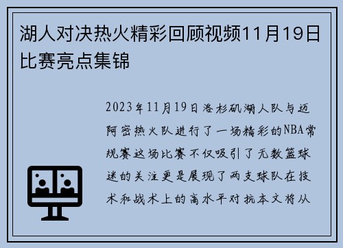 湖人对决热火精彩回顾视频11月19日比赛亮点集锦