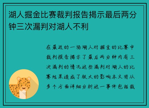 湖人掘金比赛裁判报告揭示最后两分钟三次漏判对湖人不利