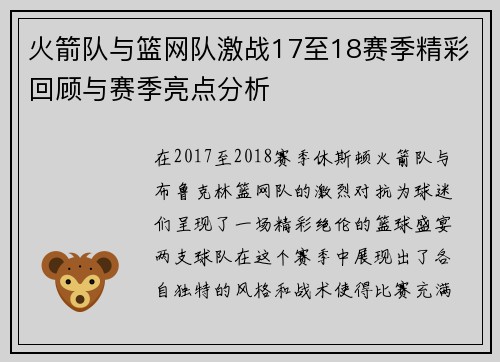 火箭队与篮网队激战17至18赛季精彩回顾与赛季亮点分析